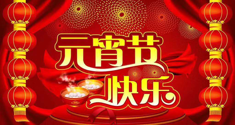 2019年元宵佳節(jié)鴻盛遠(yuǎn)攜全體員工祝您闔家歡樂，團(tuán)團(tuán)圓圓